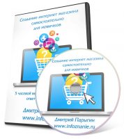 Создание интернет магазина самостоятельно для новичков (видеокурс) Создание интернет магазина самостоятельно для новичков (видеокурс)