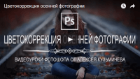 Цветокоррекция осенней фотографии (урок Photoshop) Цветокоррекция осенней фотографии (урок Photoshop)