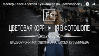 Цветовая коррекция в Photoshop (мастер-класс) Цветовая коррекция в Photoshop (мастер-класс)