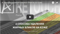Удаление жирных бликов на коже (урок Photoshop) Удаление жирных бликов на коже (урок Photoshop)