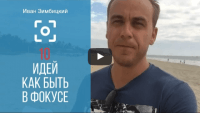 10 идей, как быть в фокусе (урок бизнеса) 10 идей, как быть в фокусе (урок бизнеса)