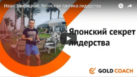 Японский секрет лидерства (урок бизнеса) Японский секрет лидерства (урок бизнеса)