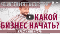Какой бизнес начать? (урок бизнеса) Какой бизнес начать? (урок бизнеса)