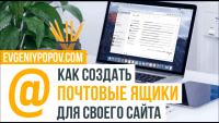 Почта для сайта (видеоурок) Почта для сайта (видеоурок)