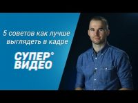 Как лучше выглядеть в кадре (урок видеосъёмки) Как лучше выглядеть в кадре (урок видеосъёмки)