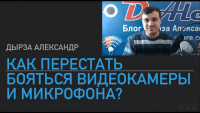 Страх перед видеокамерой и микрофоном (видеоурок) Страх перед видеокамерой и микрофоном (видеоурок)
