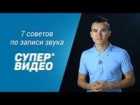 Звукозапись при видеосъёмке (видеоурок) Звукозапись при видеосъёмке (видеоурок)