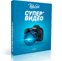 Супер Видео (видеокурс со скидкой) Супер Видео (видеокурс со скидкой)