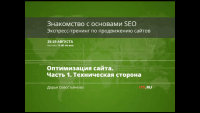Техническая сторона оптимизации сайта (видеоурок) Техническая сторона оптимизации сайта (видеоурок)
