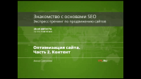 Оптимизация контента сайта (видеоурок) Оптимизация контента сайта (видеоурок)