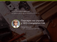 Парсеры на службе у SEO-специалистов (вебинар) Парсеры на службе у SEO-специалистов (вебинар)
