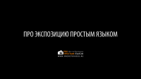 Экспозиция (урок фотосъёмки) Экспозиция (урок фотосъёмки)