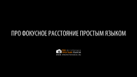 Фокусное расстояние (урок фотосъёмки) Фокусное расстояние (урок фотосъёмки)