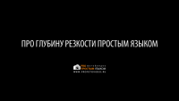 Глубина резкости (урок фотосъёмки) Глубина резкости (урок фотосъёмки)