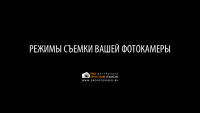 Режимы съемки (урок фотосъёмки) Режимы съемки (урок фотосъёмки)