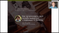 Организация онлайн-маркетинга (вебинар) Организация онлайн-маркетинга (вебинар)
