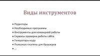 Инструменты Front-end разработчика (видеоурок) Инструменты Front-end разработчика (видеоурок)
