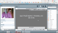 Быстрый вброс трафика (запись вебинара) Быстрый вброс трафика (запись вебинара)