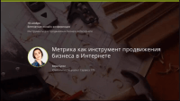 Метрика для продвижения (вебинар) Метрика для продвижения (вебинар)