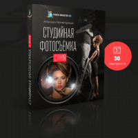 Студийная фотосъемка с нуля (видеокурс со скидкой) Студийная фотосъемка с нуля (видеокурс со скидкой)