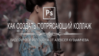 Создание коллажа в Photoshop (запись вебинара) Создание коллажа в Photoshop (запись вебинара)