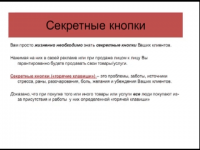 Секретные кнопки (урок бизнеса) Секретные кнопки (урок бизнеса)