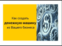 Денежная машина (урок бизнеса) Денежная машина (урок бизнеса)