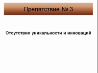 Уникальность и инновации (урок бизнеса) Уникальность и инновации (урок бизнеса)