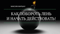 Борьба с ленью (запись вебинара) Борьба с ленью (запись вебинара)