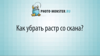 Убираем растр со скана (урок Photoshop) Убираем растр со скана (урок Photoshop)