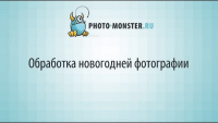 Обработка новогодней фотографии (урок Photoshop) Обработка новогодней фотографии (урок Photoshop)