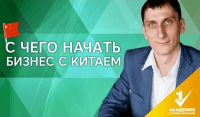 Начинаем бизнес с Китаем (урок бизнеса) Начинаем бизнес с Китаем (урок бизнеса)