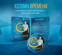 Хозяин времени (3 урока продуктивности) Хозяин времени (3 урока продуктивности)