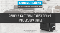 Замена системы охлаждения процессора (урок PC) Замена системы охлаждения процессора (урок PC)