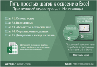 5 простых шагов к Excel (видеокурс) 5 простых шагов к Excel (видеокурс)