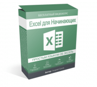 Excel для начинающих (видеокурс) Excel для начинающих (видеокурс)