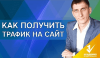 Трафик для сайта (урок рекламы) Трафик для сайта (урок рекламы)