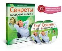 Секреты здоровой шеи 3.0 (видеокурс со скидкой) Секреты здоровой шеи 3.0 (видеокурс со скидкой)