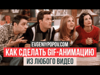 Как сделать GIF-анимацию из видео онлайн (видеоурок) Как сделать GIF-анимацию из видео онлайн (видеоурок)
