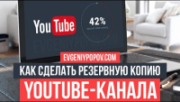 Создаем резервную копию Youtube-канала (видеоурок) Создаем резервную копию Youtube-канала (видеоурок)