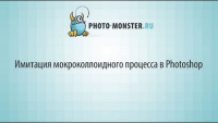 Имитация мокроколлоидного процесса (урок Photoshop) Имитация мокроколлоидного процесса (урок Photoshop)