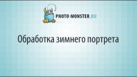 Обработка зимнего портрета (урок Photoshop) Обработка зимнего портрета (урок Photoshop)