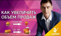 Увеличение объема продаж (урок бизнеса) Увеличение объема продаж (урок бизнеса)