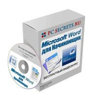 Word для начинающих (видеокурс) Word для начинающих (видеокурс)