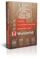 Wunderlist (8 уроков) Wunderlist (8 уроков)