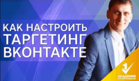 Настройка таргетинга ВКонтакте (урок рекламы) Настройка таргетинга ВКонтакте (урок рекламы)