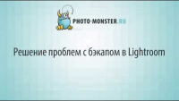 Проблемы с бэкапом (урок Lightroom) Проблемы с бэкапом (урок Lightroom)