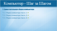 Сборка компьютера (3 урока) Сборка компьютера (3 урока)