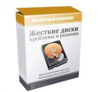 Жесткие диски — проблемы и решения (видеокурс) Жесткие диски — проблемы и решения (видеокурс)