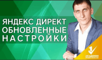Обновленные настройки Яндекс.Директ (урок контекстной рекламы) Обновленные настройки Яндекс.Директ (урок контекстной рекламы)